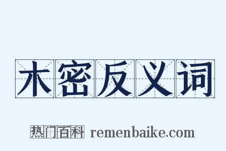 木密反义词是什么意思的图片